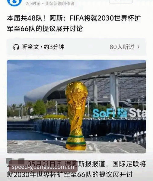 2030世界杯扩军至66队实用分析：中国男足重返舞台的最佳时机？